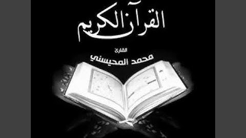 محمد المحيسني القرآن الكريم كاملاً 3