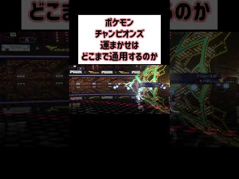 【Pokémon Champions】世の中そんなに甘くない、ハイパーボール級！【ポケモンチャンピオンズ】 #Shorts
