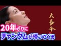 🌟20年ぶりにイ・ヨンエ主演の「宮廷女官チャングムの誓い」のチャングムが帰ってくる!!🌟