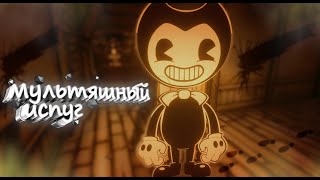 Мультяшный страх|Bendy and the Ink Machine, The Death | Thần Trùng