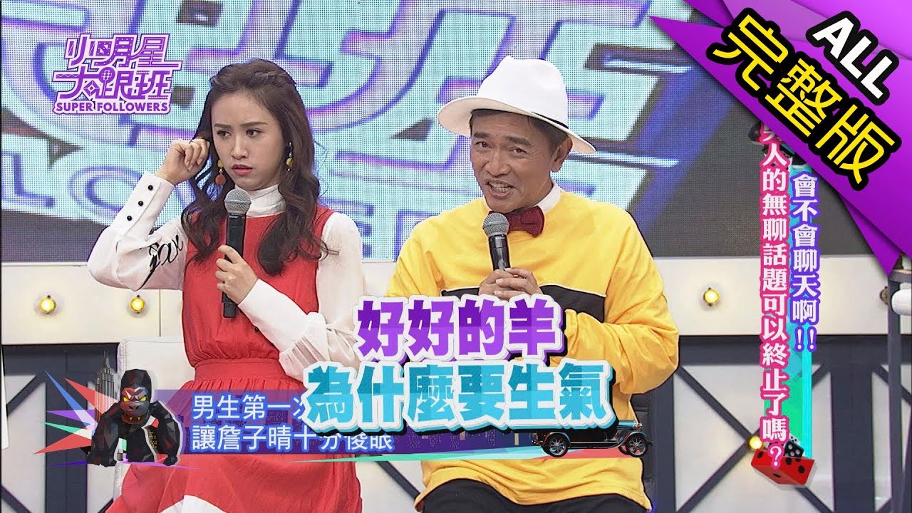 【完整版】男人的無聊話題可以終止了嗎？2017.12.18小明星大跟班