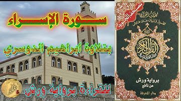 ســـورة الإســـراء بتلاوة ابراهيم الدوسري
