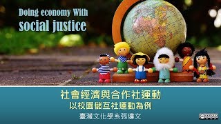 社會經濟與合作社運動--校園儲互社為例