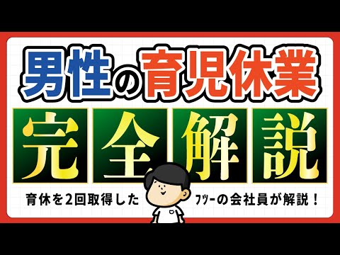 【2026年最新】男性の育休、知らないと損する情報を完全解説｜お金・期間・キャリアへの影響など【パパ育休】