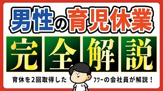 【2026年最新】男性の育休、知らないと損する情報を完全解説｜お金・期間・キャリアへの影響など【パパ育休】