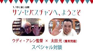 爆笑問題 太田光、ウディ・アレン監督との念願の初対談！映画『サン・セバスチャンへ、ようこそ』