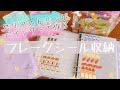 【フレークシール収納】セリアの6リングバインダーで作るフレークシール収納の作り方|