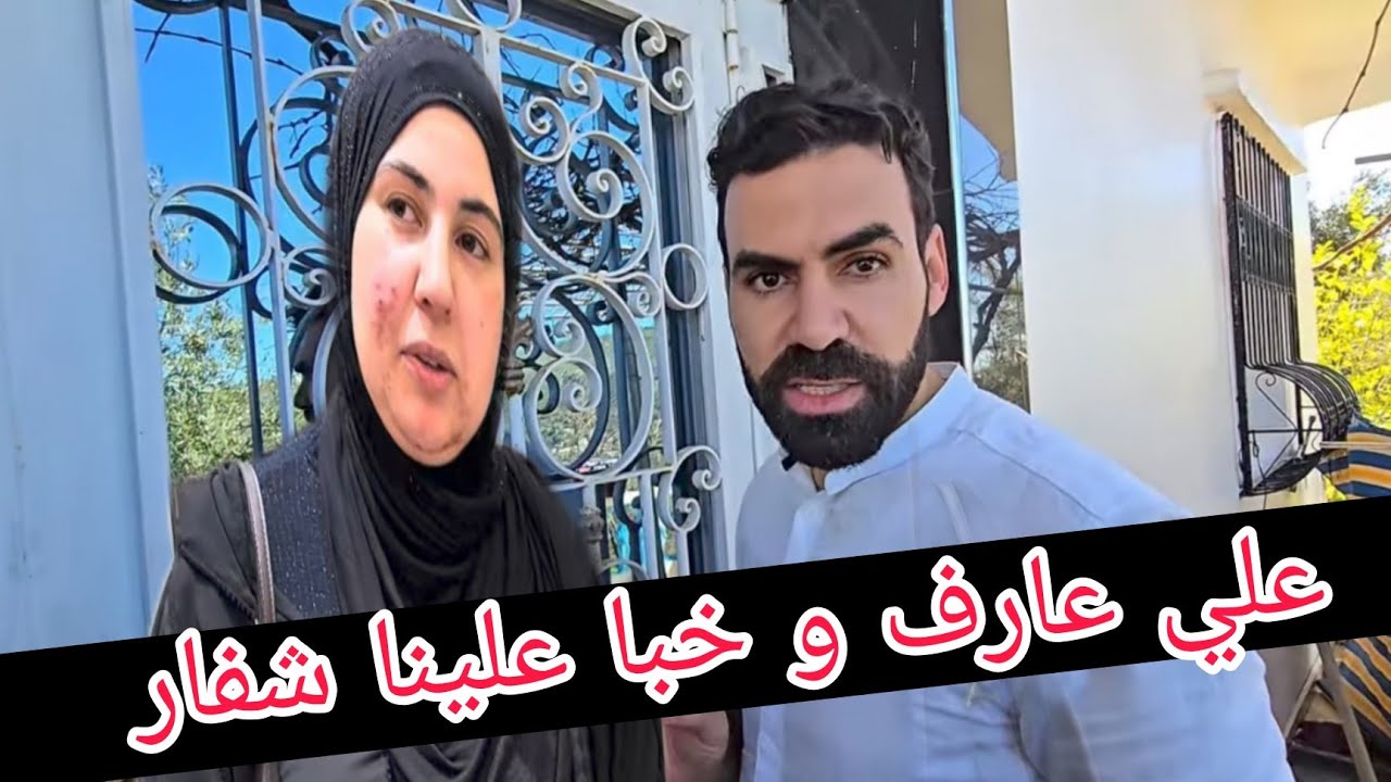 علي عارف شكون شفار و تستر عليه🤔 كرطونة فضحاات البقبوقة و نقدية طلعات طاسة 5 دراهم
