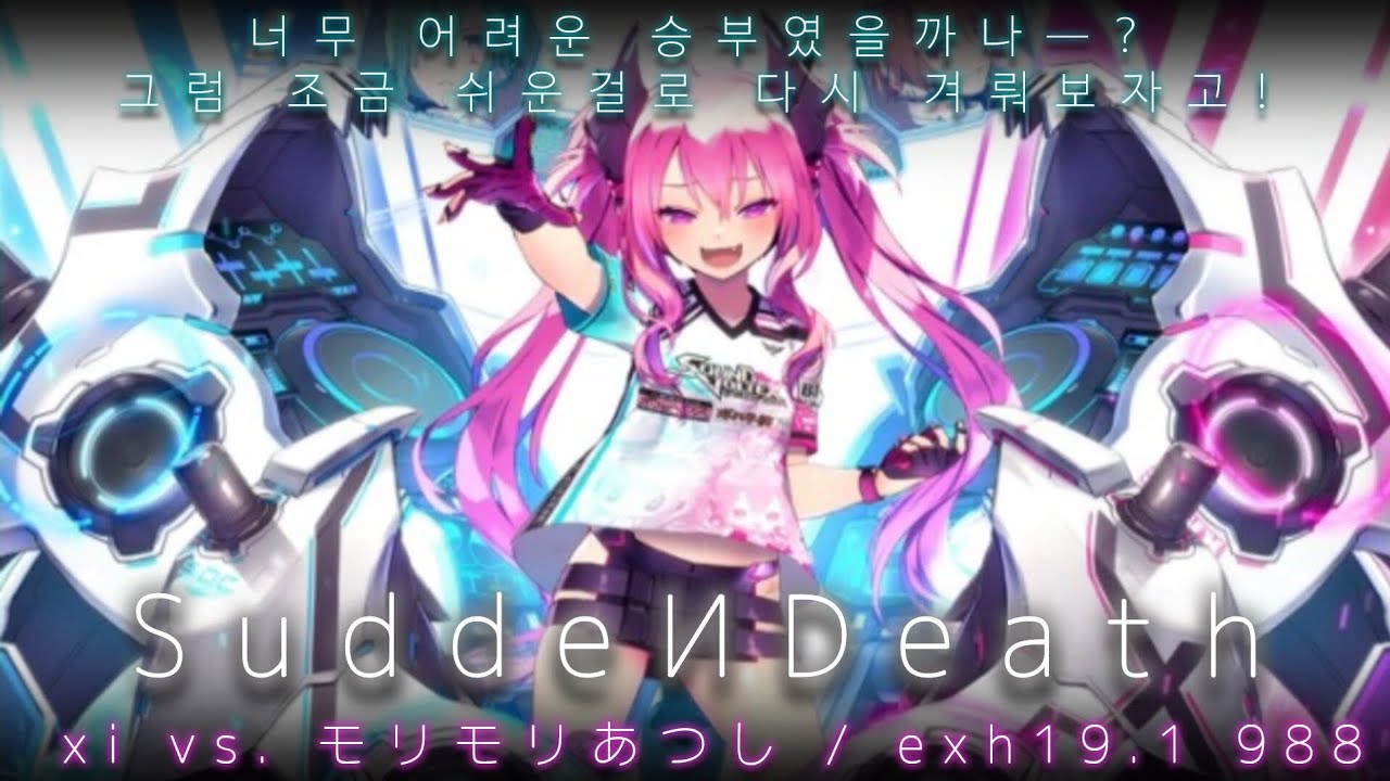 [sdvx] SuddeИDeath exh19.1 988 