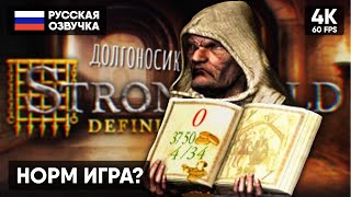 Легенда Вернулась 🅥 Stronghold: Definitive Edition Прохождение На Русском [4K] 🅥 Стронгхолд Обзор