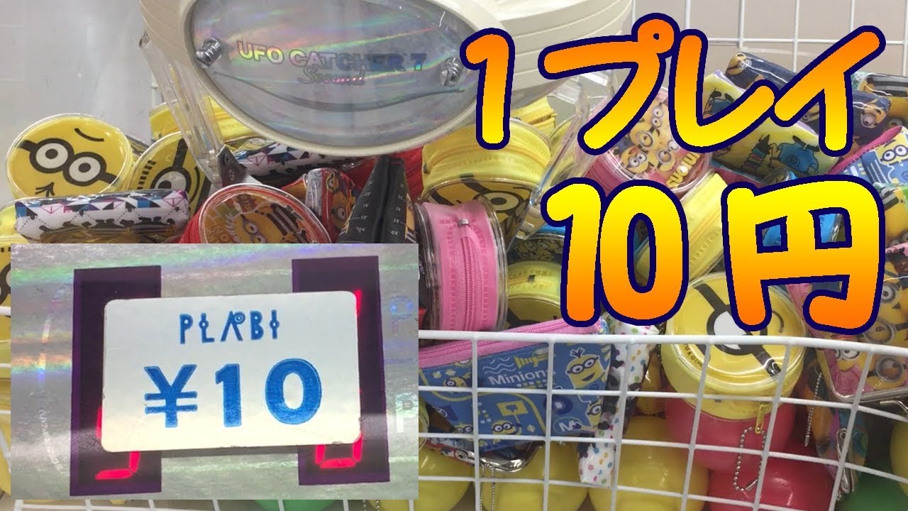 【クレーンゲーム】1プレイ10円！お財布に優しい台でプレイ！【UFOキャッチャー★★Japanese Crane Game Machine