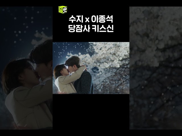 모든 게 완벽한 키스신✨  #당신이잠든사이에