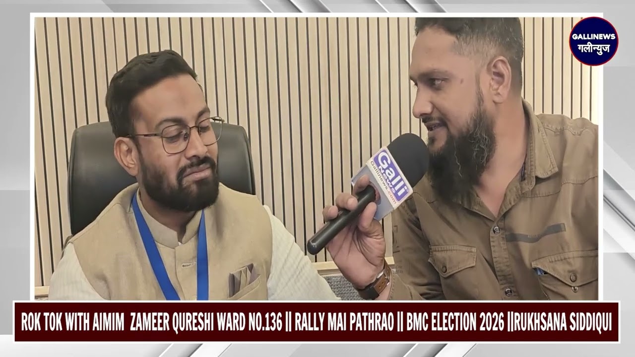 Rok Tok with AIMIM  Zameer Qureshi Ward No.136  Rally mai Pathrao  BMC Election 26 Rukhsana Siddiqui