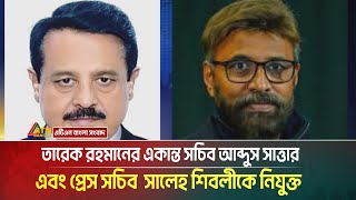 তরক রহমনর একনত সচব আবদস সততর এব পরস সচব সবদক সলহ শবলক নযকত Bnp