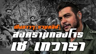 ทฤษฎีสงครามกองโจร-เช เกวารา (ฟังยาวๆรวมคลิป)