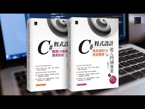 C#程式設計從入門到專業《上》《下》 (第二版)