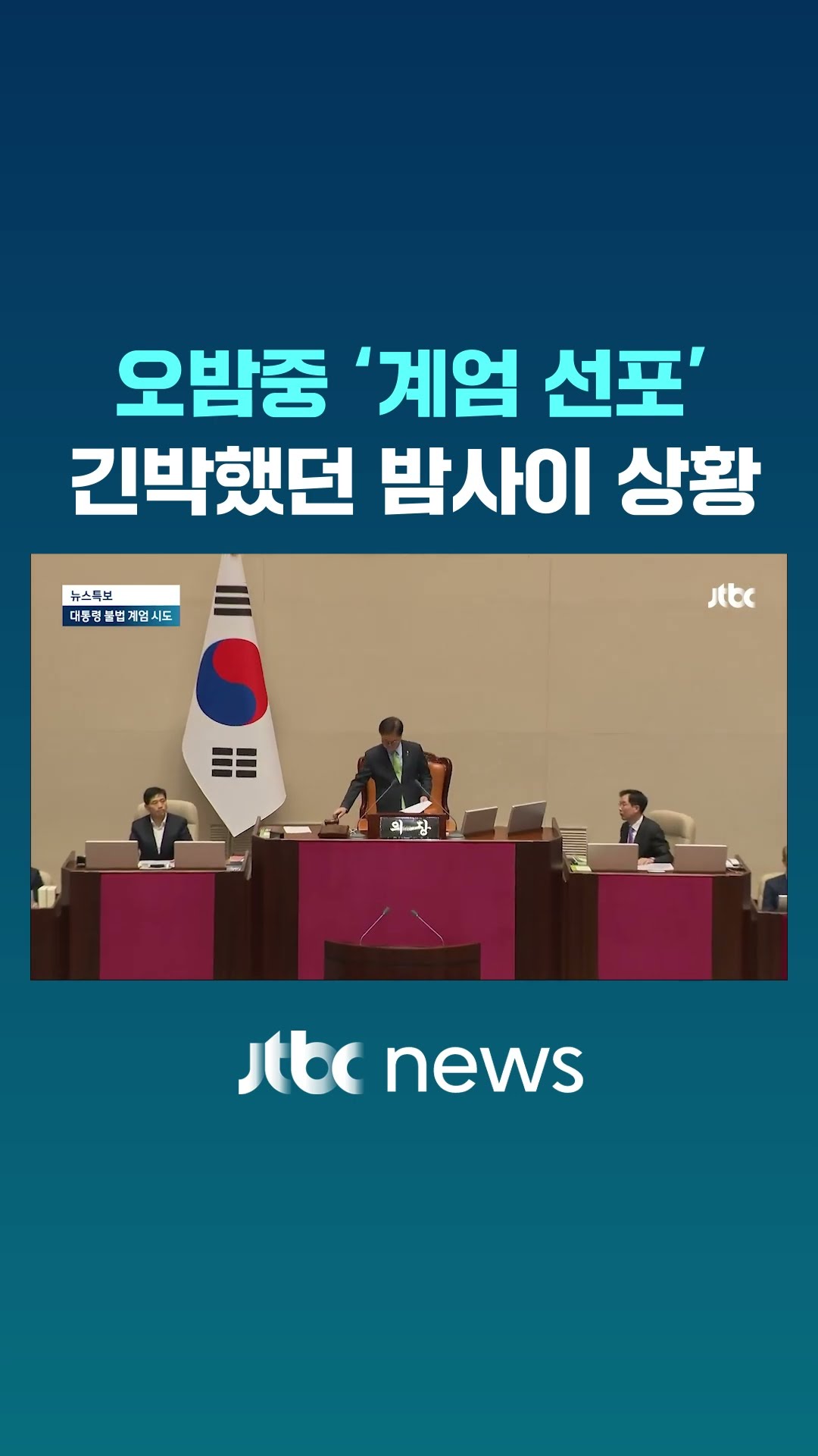 오밤중 대통령의 '계엄 선포'…긴박했던 밤사이 상황 #JTBC #Shorts