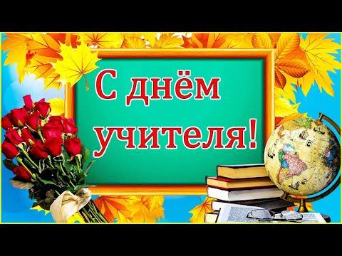 🌺📚 С Днем Учителя! 🌺 Шикарная песня с Днем Учителя!🌹5 октября 2022🌺Учитель - самая важная профессия!