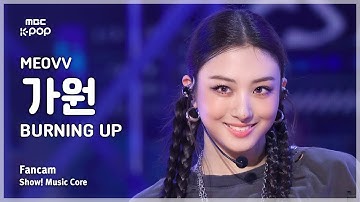 [#음중직캠] MEOVV GAWON (미야오 가원) – BURNING UP FanCam | 쇼! 음악중심 | MBC251018