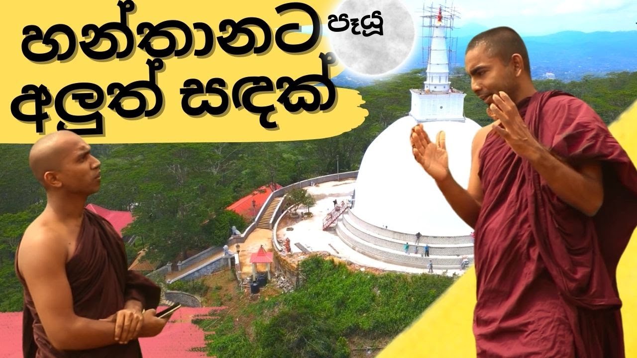 Hanthana Sandagiri maha saya - හන්තාන සඳගිරි මහා සෑය