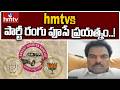 hmtvకి పార్టీ రంగు పూసే ప్రయత్నం | BJP Leader Dileep Achari | hmtv