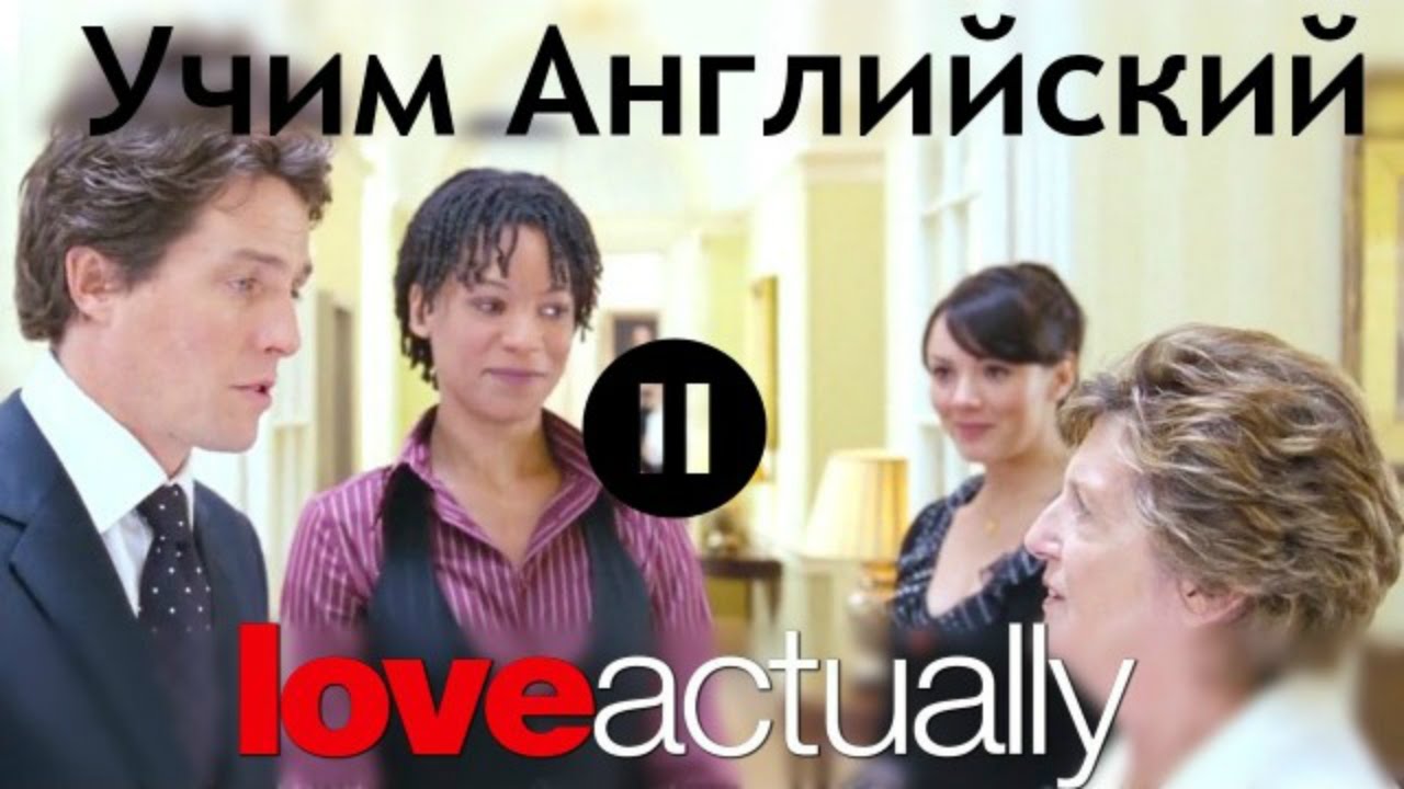 Английский по фильму Love Actually