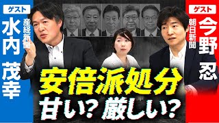 【”安倍派処分”舞台裏】処分次第で政治家人生終了!?議員同士で責任の押し付け合いも！【朝日新聞×産経新聞】｜第285回 選挙ドットコムちゃんねる #2