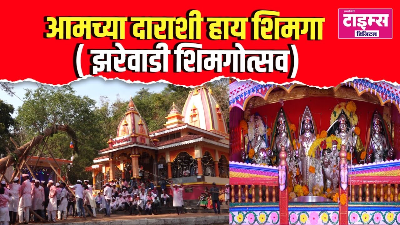 Zarevadi | आमच्या दाराशी हाय शिमगा  झरेवाडी शिमगोत्सव