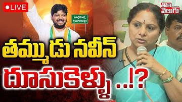 LIVE🔴: తమ్ముడు నవీన్ దూసుకెళ్ళు ..!? | Kavitha Sensational Press Meet | Naveen Yadav | Tolivelugu