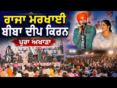 ਇਹ ਜੋੜੀ ਵੀ ਸੋਹਣਾ ਰੰਗ ਬੰਨਦੀ ਆ ll ਰਾਜਾ ਮਰਖਾਈ ਤੇ ਦੀਪ ਕਿਰਨ ll Raja Markhai & Deep Kiran New Live Show