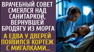 видео: Врачебный совет смеялся над санитаркой, вернувшей бродягу из морга… А едва у дверей появился кортеж… картинка: Врачебный совет смеялся над санитаркой, вернувшей бродягу из морга… А едва у дверей появился кортеж…