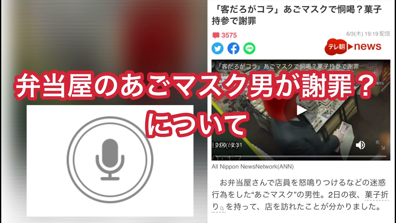 弁当屋 あごマスク恐喝男が謝罪について Youtube