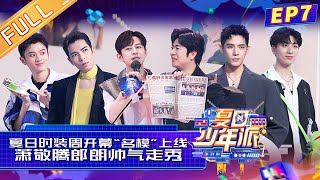 Teens Party in Summer 夏日少年派 EP7: Wallace Chung again in the line of fire impact!