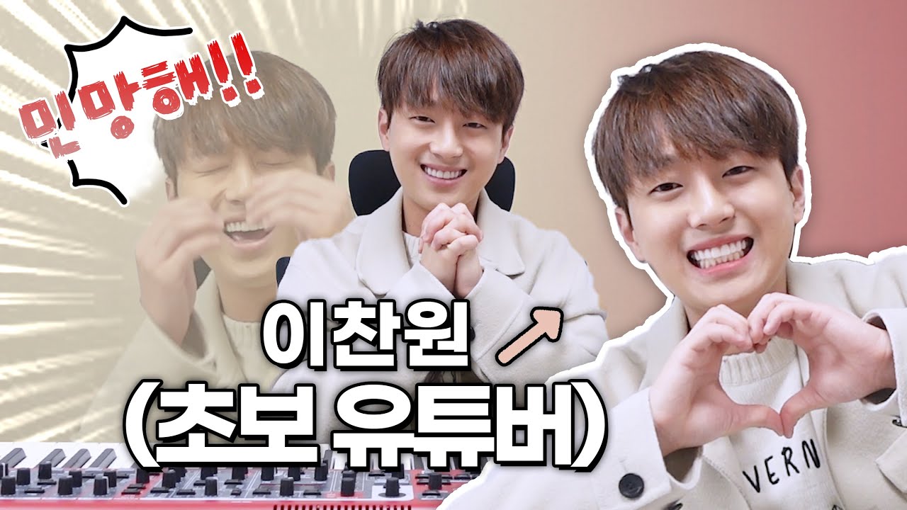 이찬원 유튜브 시작합니다~!! 깜짝 콘서트 공약 대공개!
