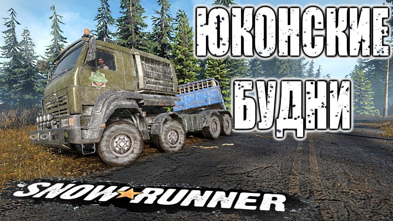 Snowrunner карта улучшений юкон подтопленные предгорья