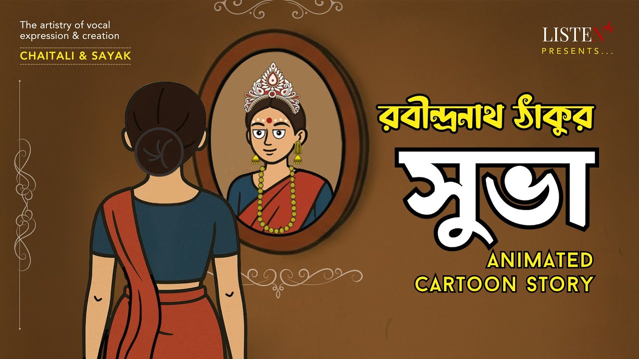 সুভা - Animated Cartoon | রবীন্দ্রনাথ ঠাকুর | Rabindranath Thakur @ListenInNow