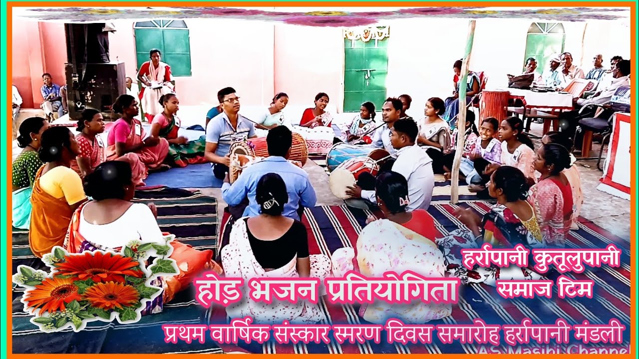 प्रथम वार्षिक संस्कार स्मरण दिवस समारोह हर्रापानी/Hode Bhajan Pratiyogita/@ASMasihiChannel