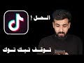 توقف تيك توك عن العمل افضل طريقة لإعادة التطبيق شغال Stop Tik Tok