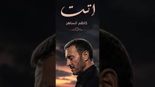 Kadim Al Sahir - Atat (Official Lyric Video)  كاظم الساهر - اتت