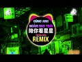 陪你看星星DJ 0 8X DJ抖音版2026 Cùng Anh Ngắm Sao Trời Slow Remix Tiktok 陈子晴