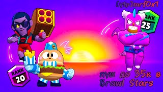 Пуш в Brawl Stars до 35к | 4 часть || mr.f0x1 #mrf0x1 #brawlstars