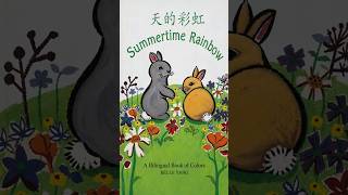 Summertime Rainbow A Bilingual Book of Colors by Belle Yang Read Aloud #chinese #mandarin #kidsbooks
