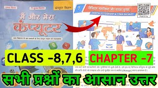 class 8,7,6 computer science chapter 7 question answer Bihar board | डिजिटल नागरिकता प्रश्न उत्तर
