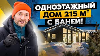 Современный одноэтажный графитовый дом 215 м2 \ ЭТОГО я еще ни разу не видел!