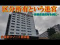 ④「区分所有という迷宮　－新潟県湯沢町を例に－」会員制リゾート施設編