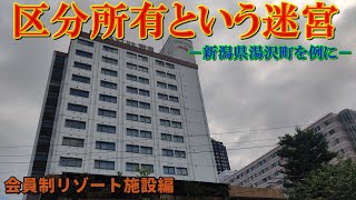 ④「区分所有という迷宮　－新潟県湯沢町を例に－」会員制リゾート施設編