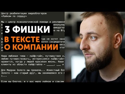 Три фишки в тексте о компании