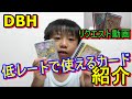 リクエスト動画！DBH：低レートで使える&使いやすいカードを紹介します！参考にして下さいね☆