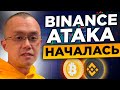 СОКРУШИТЕЛЬНЫЙ УДАР ПО КРИПТОВАЛЮТЕ! РЕГУЛЯТОР НАШЕЛ СЛАБОЕ МЕСТО BINANCE, ЧТО БУДЕТ С БИТКОИНОМ?