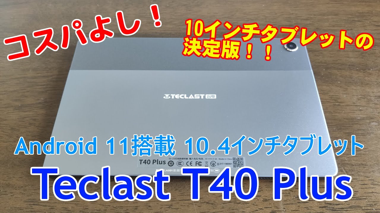 Teclast T40 Plus レビュー ― コスパよし!軽量で予想以上の Teclast T40 Plus レビュー ― コスパよし!軽量で予想以上の